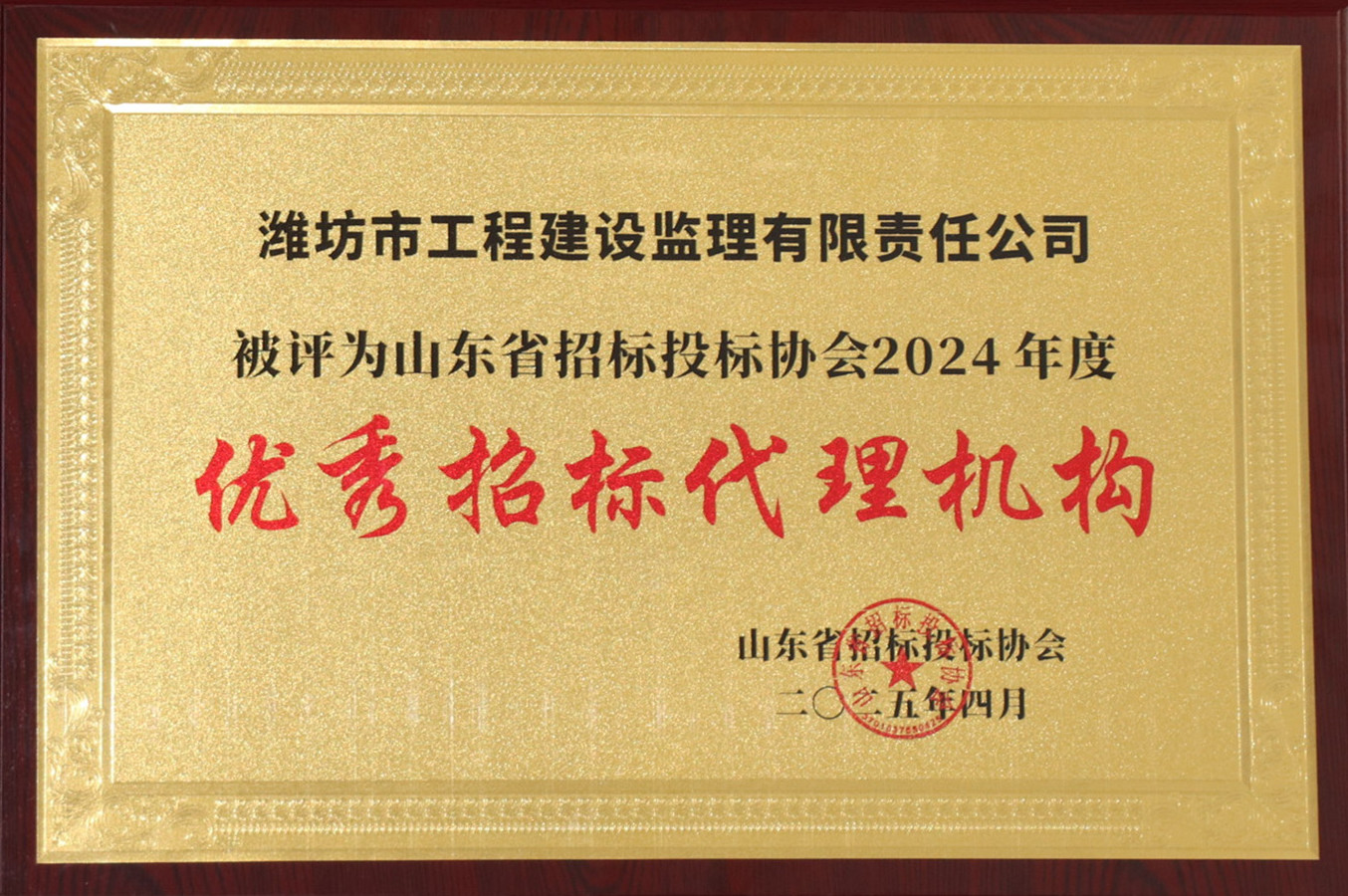 山東省招投標協(xié)會2024年度優(yōu)秀招標代理機構(gòu)（2025.04）.JPG